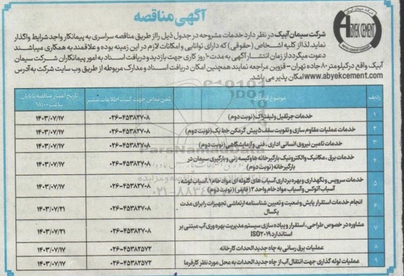 مناقصه خدمات جرثقیل و لیفتراک ...