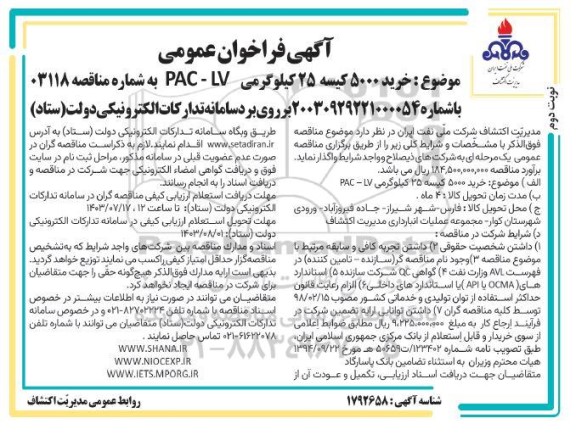 فراخوان عمومی خرید 5000 کیسه 25 کیلوگرمی PAC - LV - نوبت دوم 