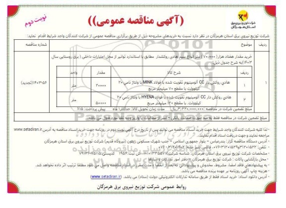 مناقصه خرید مقدار هفتاد هزار (70.000) متر انواع سیم هادی روکشدار - نوبت دوم