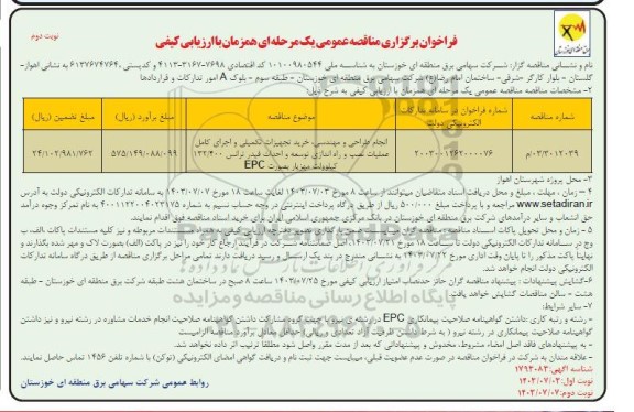 فراخوان مناقصه انجام طراحی ،مهندسی و خرید تجهیزات تکمیلی و اجرای کامل عملیات...- نوبت دوم