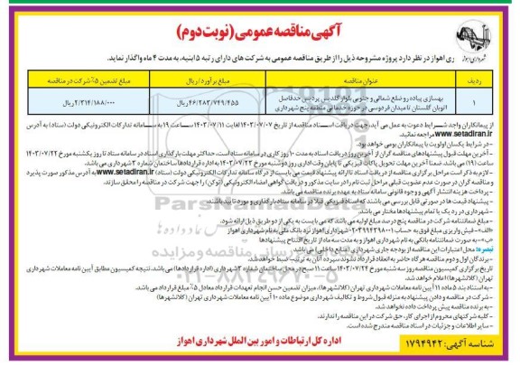 مناقصه بهسازی پیاده رو ضلع شمالی و جنوبی بلوار گلدیس ...- نوبت دوم 