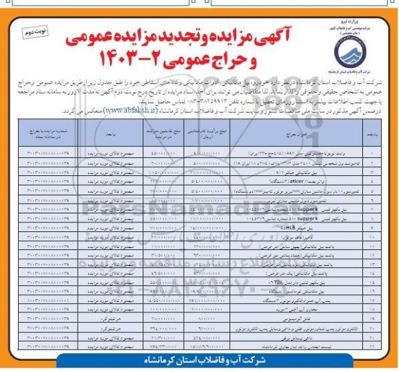 مزایده و تجدید مزایده و حراج عمومی خودرو، بیل مکانیکی، ادوات مکانیکی و کالاهای اسقاطی... نوبت دوم 