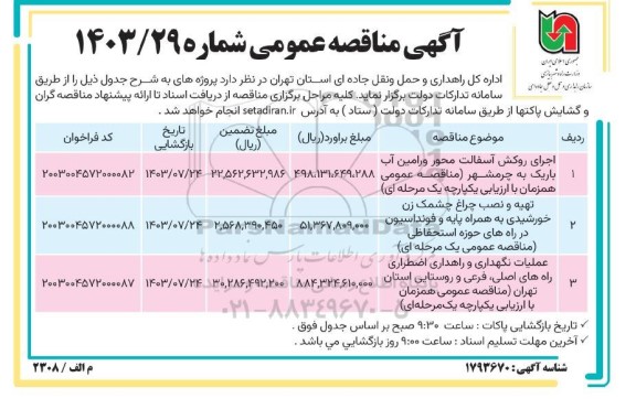 مناقصه اجرای روکش آسفالت محور ...