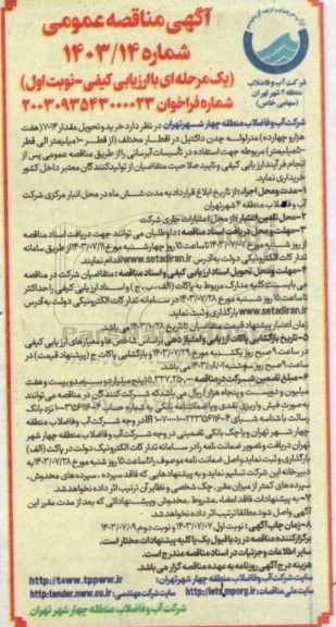 آگهی مناقصه عمومی خرید و تحویل مقدار 7014 هفت هزار و چهارده مترلوله چدن داکتیل