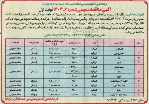 مناقصه خرید لوبیا قرمز، عدس پلویی ....