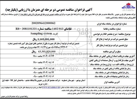 فراخوان مناقصه  خرید SAMPLING SYSTEM 