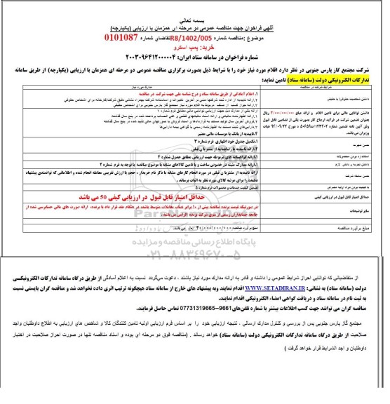 آگهی فراخوان جهت مناقصه عمومی خرید پمپ اسکرو