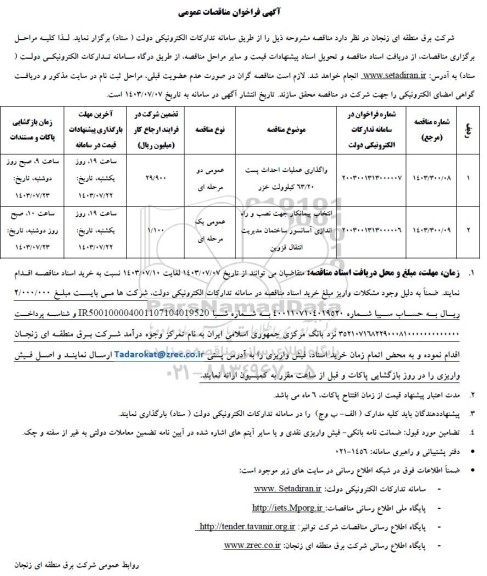 مناقصه عمومی واگذاری عملیات احداث پست 63/20 کیلوولت خزر...