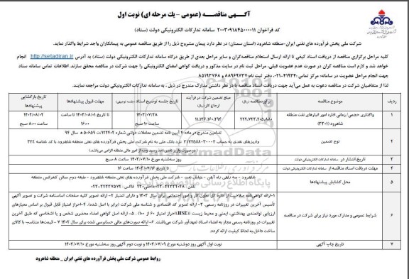 مناقصه واگذاری حجمی/ زمانی اداره امور انبارهای نفت منطقه 