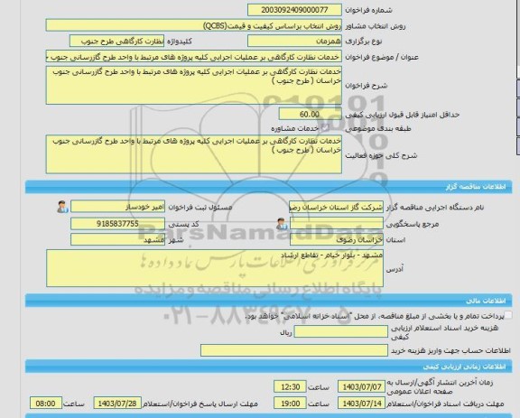 مناقصه، خرید خدمات مشاوره خدمات نظارت کارگاهی بر عملیات اجرایی کلیه پروژه های مرتبط با واحد طرح گازرسانی جنوب خراسان ( طرح جنوب )