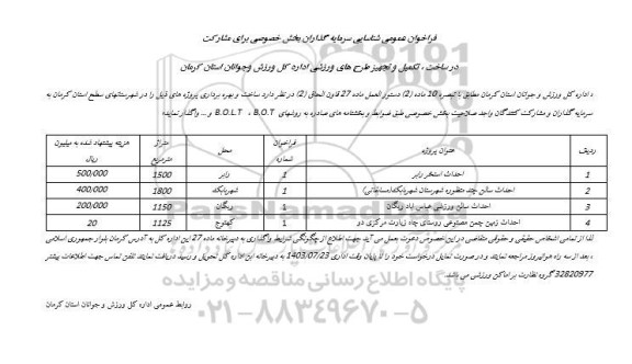 مناقصه و مزایده فراخوان عمومی شناسایی سرمایه گذاران بخش خصوصی برای مشارکت در ساخت ، تکمیل و تجهیز طرحهای ورزشی