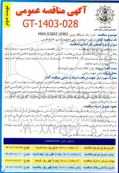 مناقصه عمومی خرید یک دستگاه موتور MAN D2842 LE401 - نوبت دوم