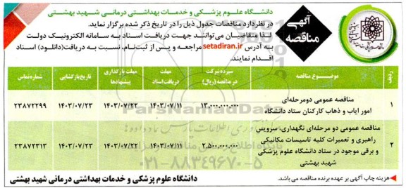 مناقصه عمومی امور ایاب و ذهاب کارکنان ستاد و... 