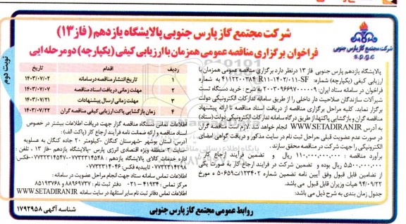 مناقصه خرید دستگاه تست شیر آلات سازندگان صلاحیت دار داخلی