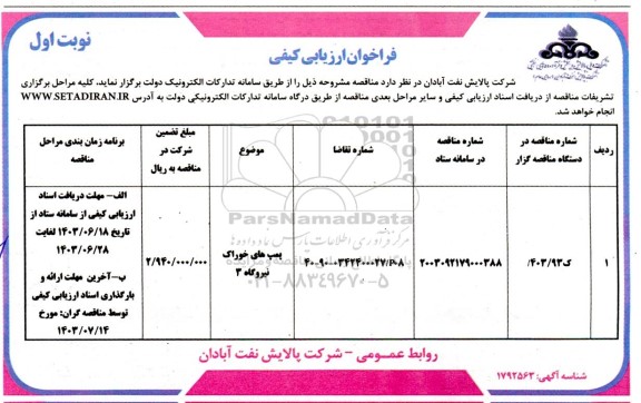 مناقصه پمپ هایفراخوان ارزیابی کیفی پمپ های خوراک نیروگاه 3 خوراک نیروگاه 3 - نوبت دوم 