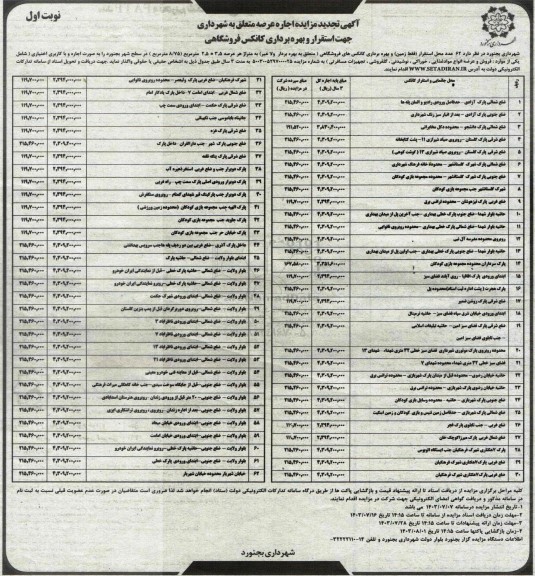 تجدید مزایده اجاره محل استقرار عرصه متعلق به شهرداری جهت استقرار و بهره برداری کانکس های فروشگاهی 