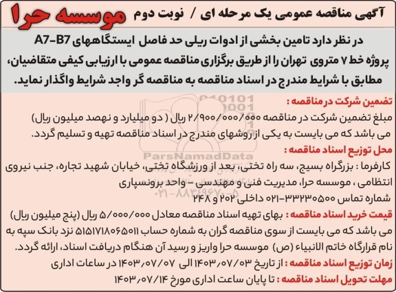 مناقصه عمومی تامین بخشی از ادوات ریلی حدفاصل ایستگاه‌ های A7-B7 پروژه خط 7 مترو - نوبت دوم 