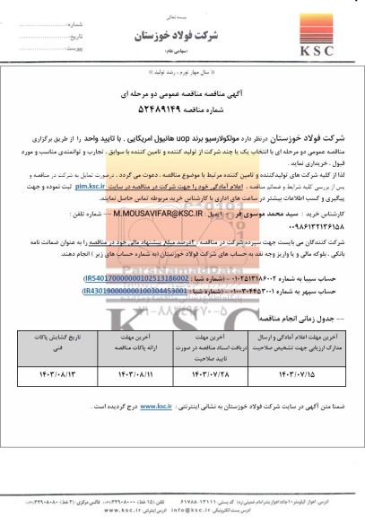 مناقصه عمومی مولکولارسیو برند uop هانیول آمریکایی