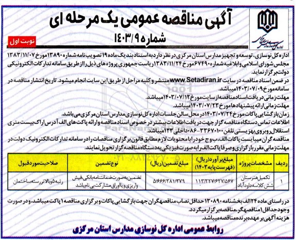 مناقصه عمومی تکمیل هنرستان شش کلاسه داودآباد