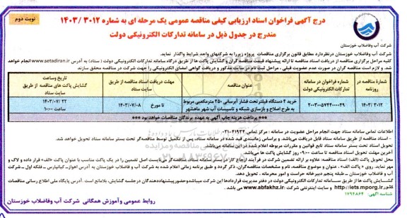 فراخوان ارزیابی کیفی مناقصه خرید 4 دستگاه فیلتر تحت فشار آبرسانی 250 متر مکعبی...- نوبت دوم 