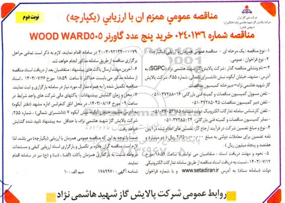 مناقصه خرید پنج عدد گاورنر WOOD WARD505- نوبت دوم 