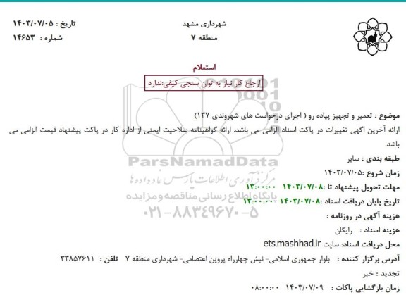 استعلام تعمیر و تجهیز معبر اصلی پیاده رو ( اجرای درخواست های شهروندی 137)