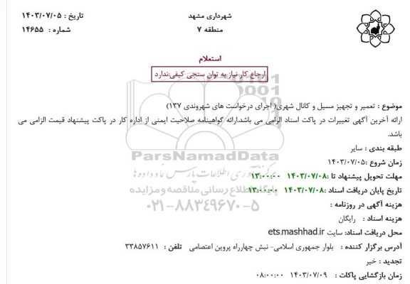 استعلام تعمیر و تجهیز مسیل و کانال شهری ...