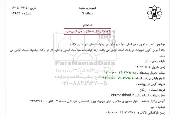 استعلام تعمیر و تجهیز معبر اصلی سواره رو ...