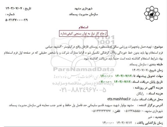 استعلام  تهیه حمل و تجهیزات ورزشی سالن چند منظوره 