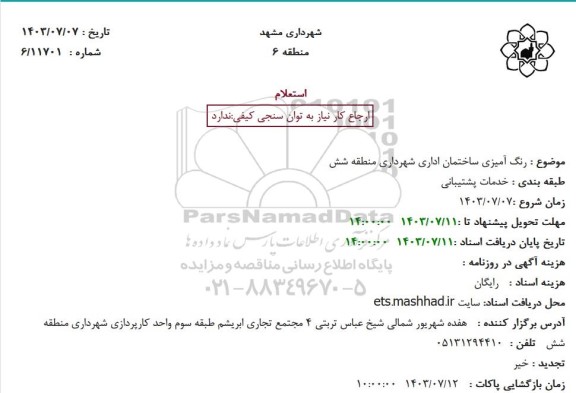 استعلام رنگ آمیزی ساختمان اداری