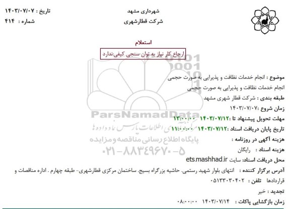 استعلام انجام خدمات نظافت و پذیرایی به صورت حجمی