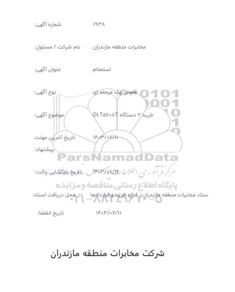 استعلام خرید 2 دستگاه OLT5608T