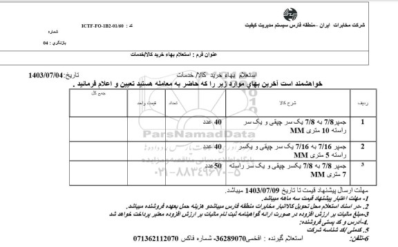 استعلام چمپر 7/8 به 7/8 یک سر چپقی و یک سر راسته 10 متری MM ...