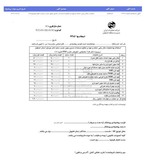 استعلام  عملیات مکان یابی، تملک و تهیه و تنظیم مستندات صدور مجوز نصب سایت های موبایل 18 