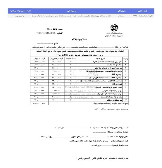 استعلام  انتخاب پیمانکار برای عملیات مکان یابی، تملک و تهیه و تنظیم مستندات صدور مجوز نصب سایت های موبایل 