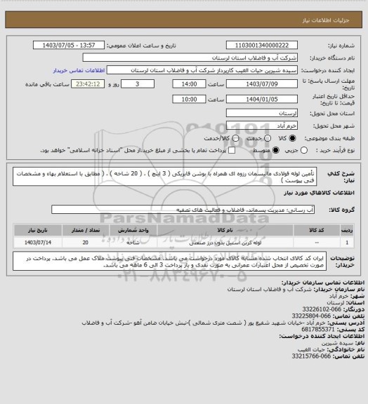 استعلام تأمین لوله فولادی مانیسمان رزوه ای همراه با بوشن فابریکی ( 3 اینچ ) ، ( 20 شاخه ) ، ( مطابق با استعلام بهاء و مشخصات فنی پیوست )