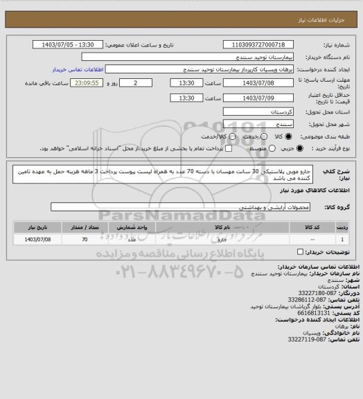 استعلام جارو مویی پلاستیکی 30 سانت مهسان با دسته 70 عدد به همراه لیست پیوست پرداخت 3 ماهه هزینه حمل به عهده تامین کننده می باشد