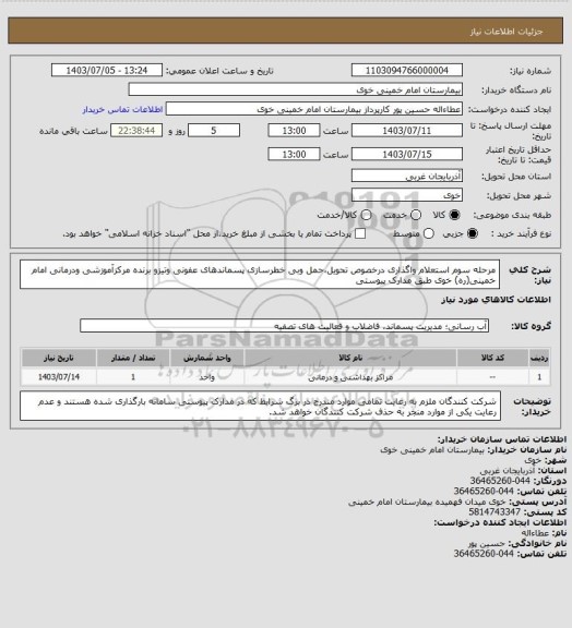 استعلام مرحله سوم استعلام واگذاری درخصوص تحویل،حمل وبی خطرسازی پسماندهای عفونی وتیزو برنده
مرکزآموزشی ودرمانی امام خمینی(ره) خوی طبق مدارک پیوستی