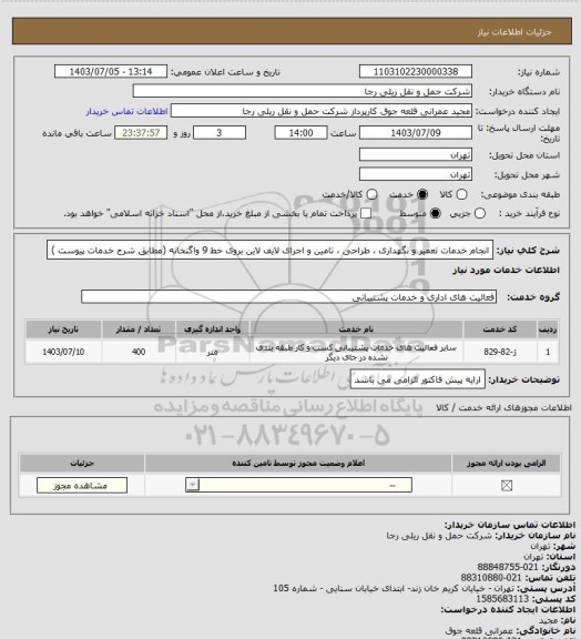 استعلام انجام خدمات تعمیر و نگهداری ، طراحی ، تامین و اجرای لایف لاین بروی خط 9 واگنخانه (مطابق شرح خدمات پیوست )