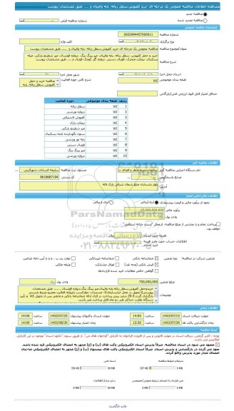 مناقصه، مناقصه عمومی یک مرحله ای خرید کفپوش،سطل زباله، پایه والیبال و  ..... طبق مشخصات پیوست