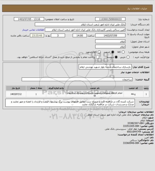 استعلام بازسازی  ساختمان شعبه بلوار شهید بهشتی ایلام