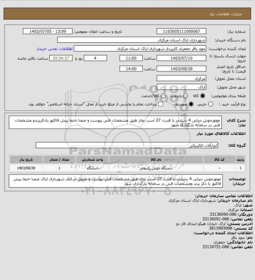 استعلام موتورجوش دیزلی 4 سیلندر با قدرت 27 اسب بخار طبق مشخصات فنی پیوست و ضمنا حتما پیش فاکتور باذکربرندو مشخصات فنی در سامانه بارگذاری شود