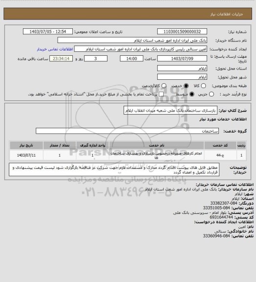 استعلام بازسازی ساختمان بانک ملی شعبه میدان انقلاب ایلام