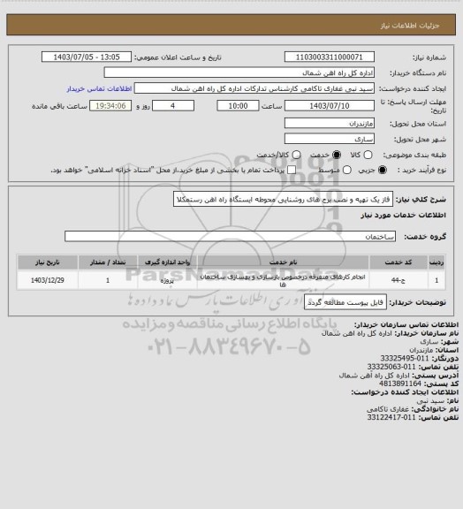 استعلام فاز یک تهیه و نصب برج های روشنایی محوطه ایستگاه راه اهن رستمکلا