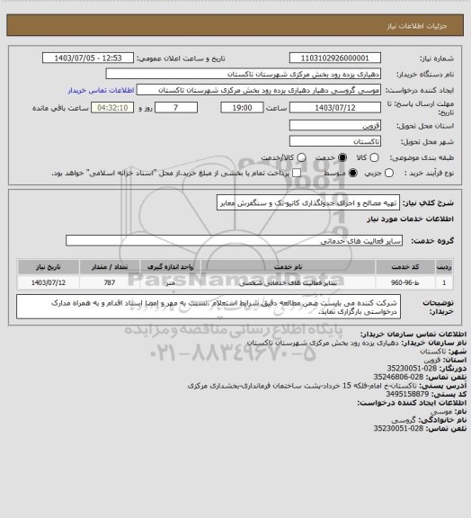 استعلام تهیه مصالح و اجرای جدولگذاری کانیو-تک و سنگفرش معابر