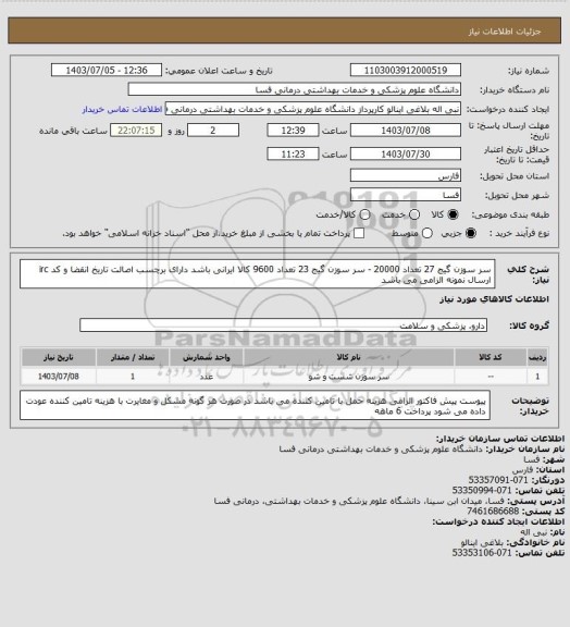 استعلام سر سوزن گیج 27  تعداد 20000 - سر سوزن گیج 23 تعداد  9600
کالا ایرانی باشد دارای برچسب اصالت تاریخ انقضا و کد irc ارسال نمونه الزامی می باشد