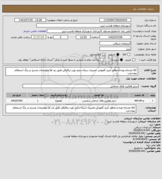 استعلام کالا مشابه بوده و منظور خرید کفپوش حصیری سیاه-سفید وزرد ترافیکی طبق بند ها وتوضیحات مندرج در برگ استعلام پیوستی.