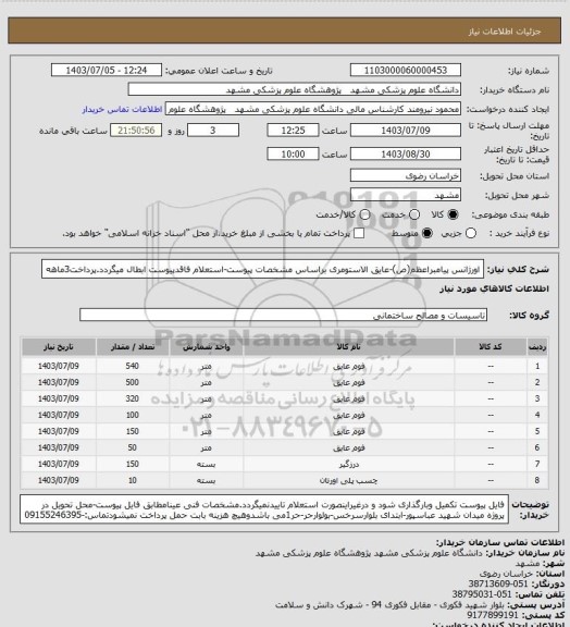 استعلام اورژانس پیامبراعظم(ص)-عایق الاستومری براساس مشخصات پیوست-استعلام فاقدپیوست ابطال میگردد.پرداخت3ماهه