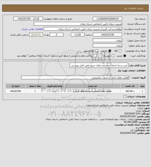 استعلام نصب و راه اندازی سیستم اعلان حریق طبق فایل پیوستی