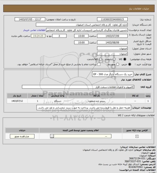 استعلام خرید یک دستگاه چاپگر مدل EP -  300، سامانه تدارکات الکترونیکی دولت